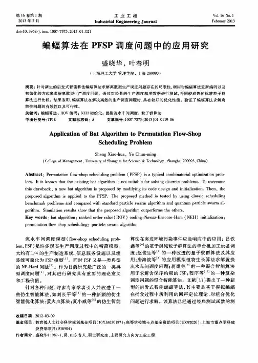 蝙蝠算法在PFSP调度问题中的应用研究
