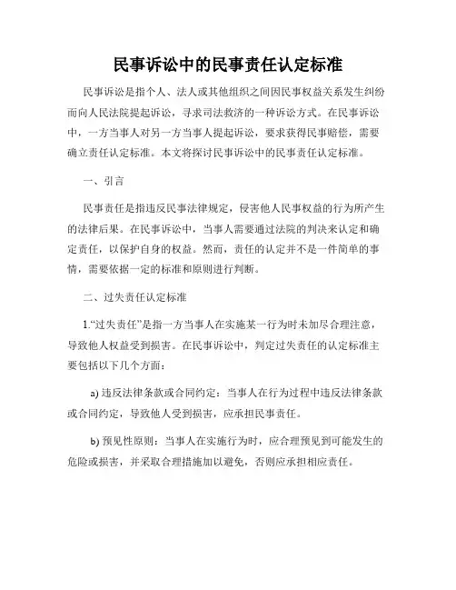 民事诉讼中的民事责任认定标准