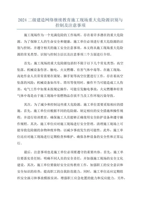 2024二级建造网络继续教育施工现场重大危险源识别与控制及注意事项
