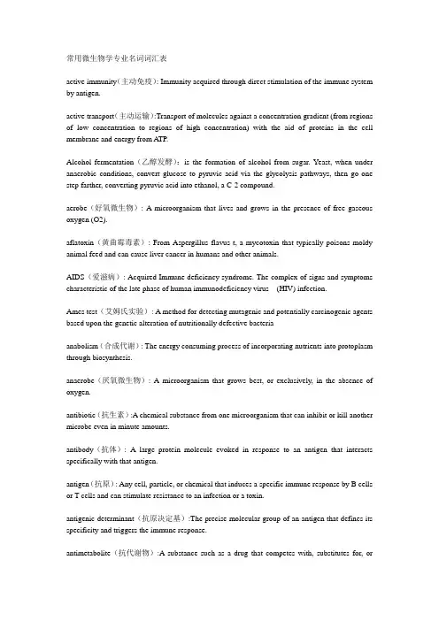 (完整版)常用微生物学专业名词词汇表