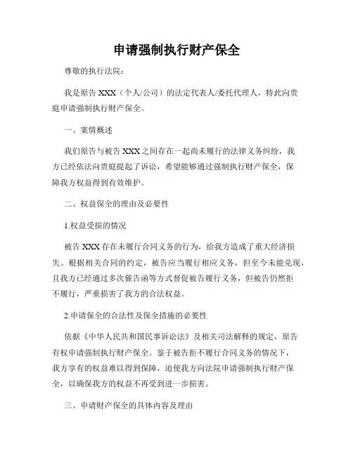 申请强制执行财产保全