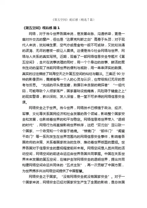 《第五空间》观后感（精选7篇）