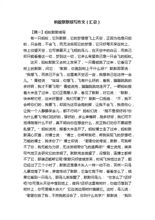 蚂蚁默默续写作文（汇总）