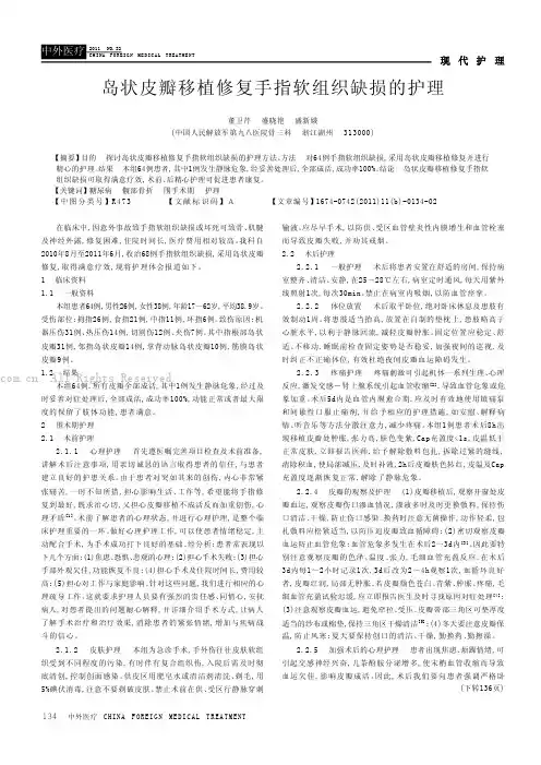 岛状皮瓣移植修复手指软组织缺损的护理