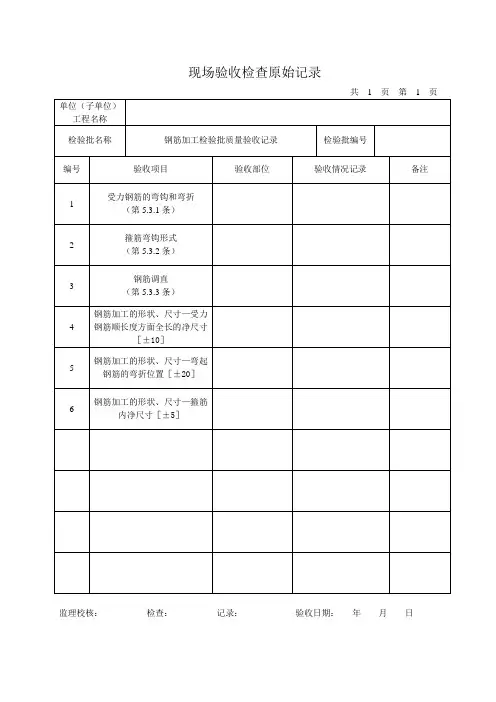 钢筋现场验收检查原始记录