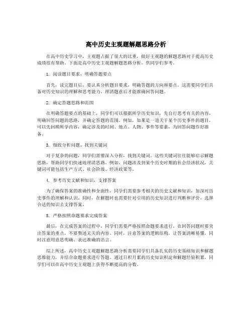 高中历史主观题解题思路分析