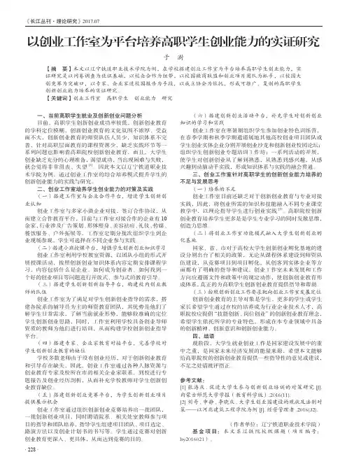 以创业工作室为平台培养高职学生创业能力的实证研究