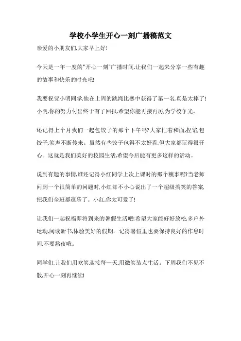 学校小学生开心一刻广播稿范文