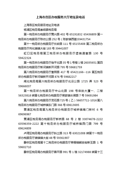 上海市各区办税服务大厅地址及电话