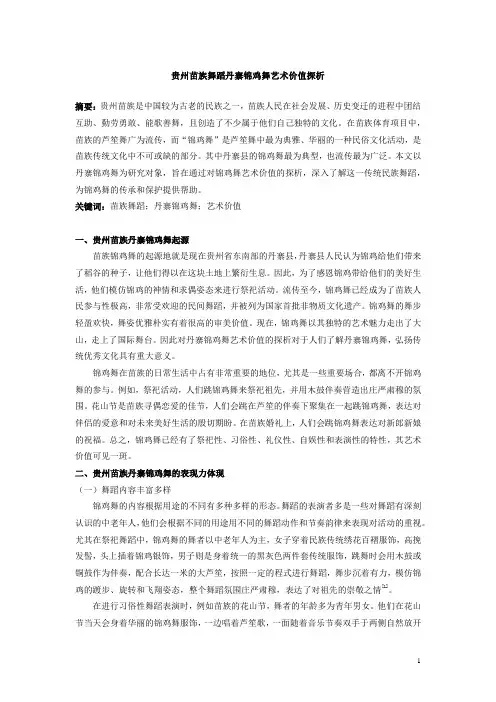 贵州苗族舞蹈丹寨锦鸡舞艺术价值探析
