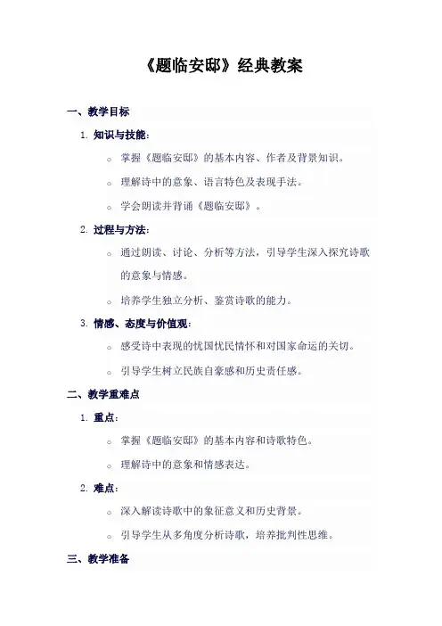《题临安邸》经典教案