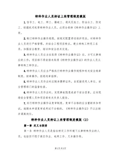 特种作业人员持证上岗管理制度模版(2篇)