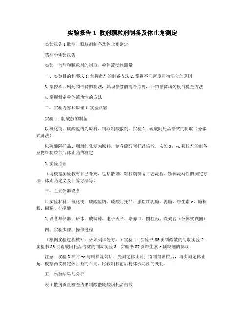 实验报告1 散剂颗粒剂制备及休止角测定