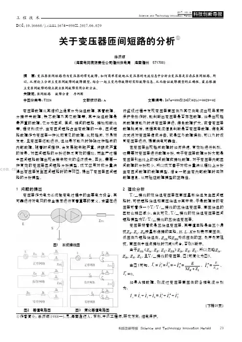 关于变压器匝间短路的分析