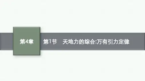 鲁科版高中物理必修第二册精品课件 第4章 万有引力定律及航天 第1节 天地力的综合万有引力定律