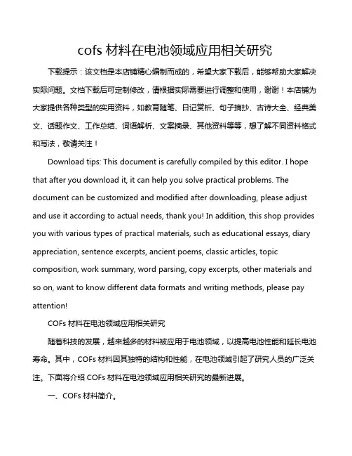 cofs材料在电池领域应用相关研究