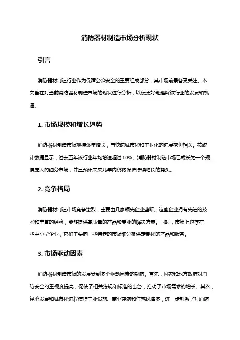 2024年消防器材制造市场分析现状