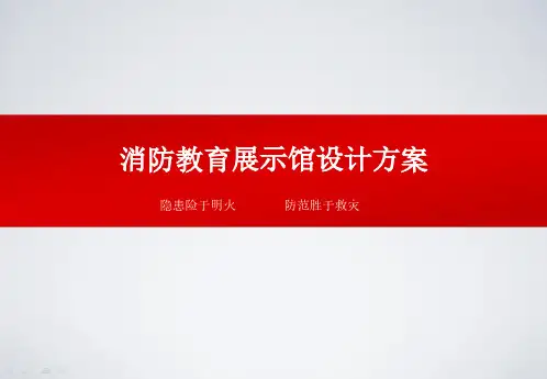 消防教育展示馆设计方案