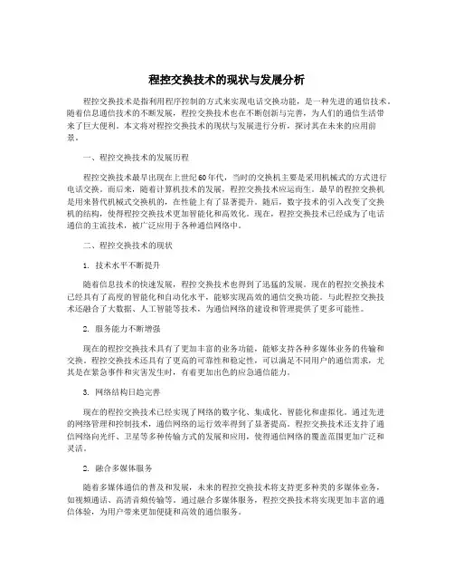 程控交换技术的现状与发展分析