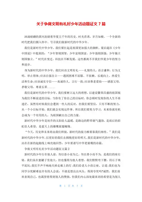 关于争做文明有礼好少年活动题征文7篇