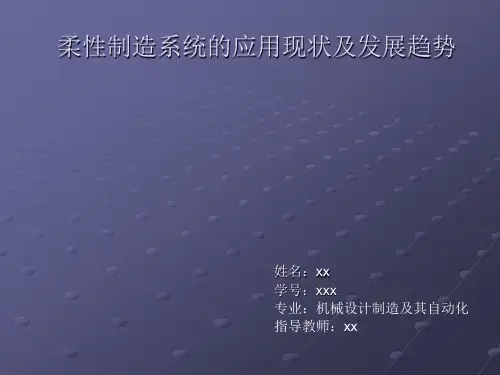 柔性制造系统的应用现状及发展趋势综述