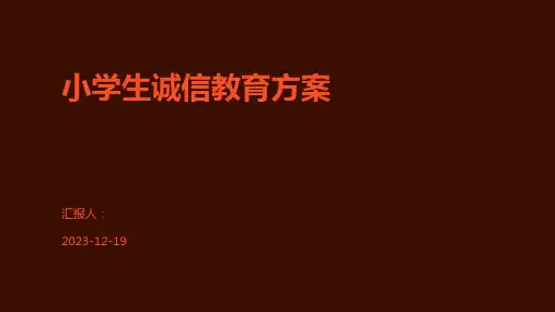 小学生诚信教育方案
