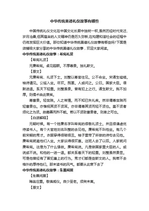 中华传统美德礼仪故事有哪些