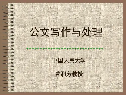 公文写作与处理中国人民大学