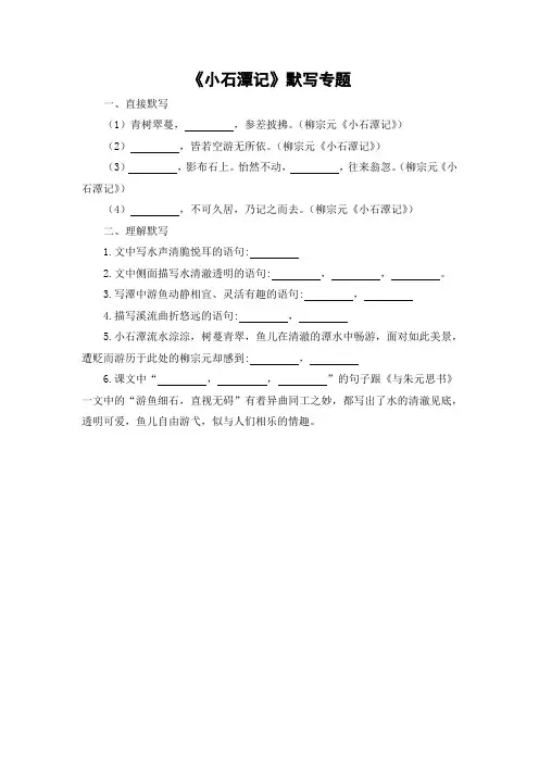《小石潭记》默写专题