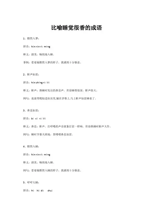 比喻睡觉很香的成语