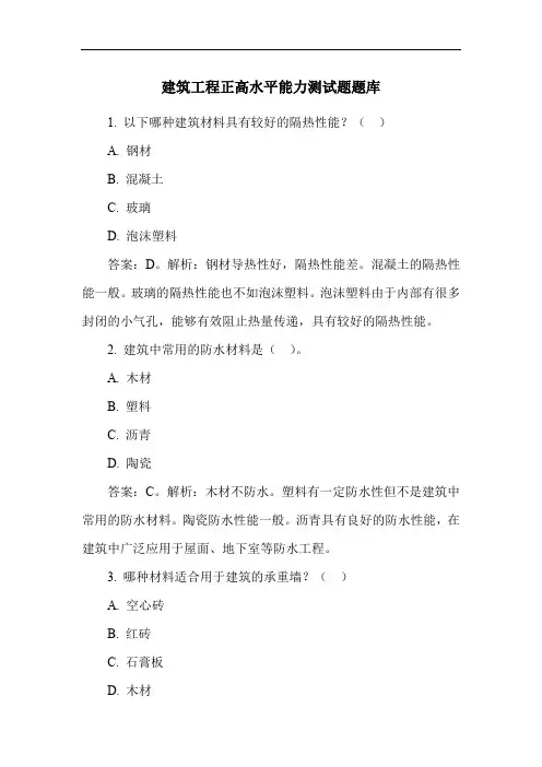 建筑工程正高水平能力测试题题库