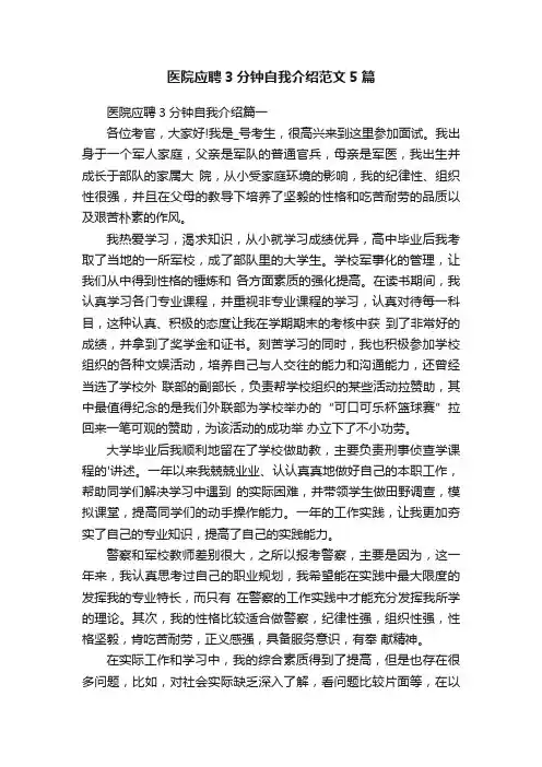 医院应聘3分钟自我介绍范文5篇