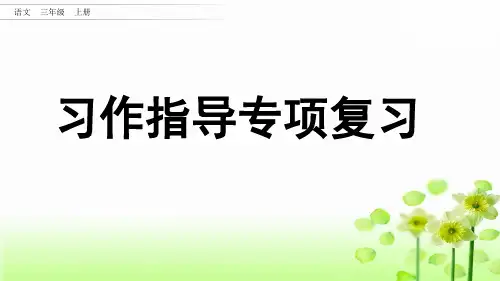 三年级上册语文ppt习作指导专项复习部编版PPT