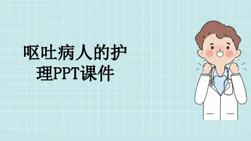 呕吐病人的护理PPT课件
