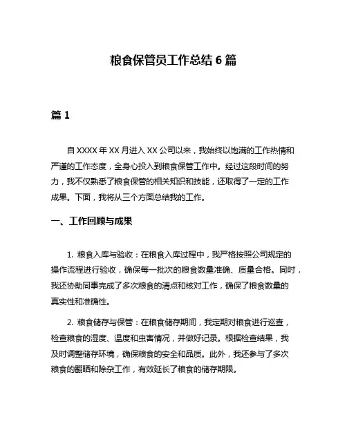 粮食保管员工作总结6篇