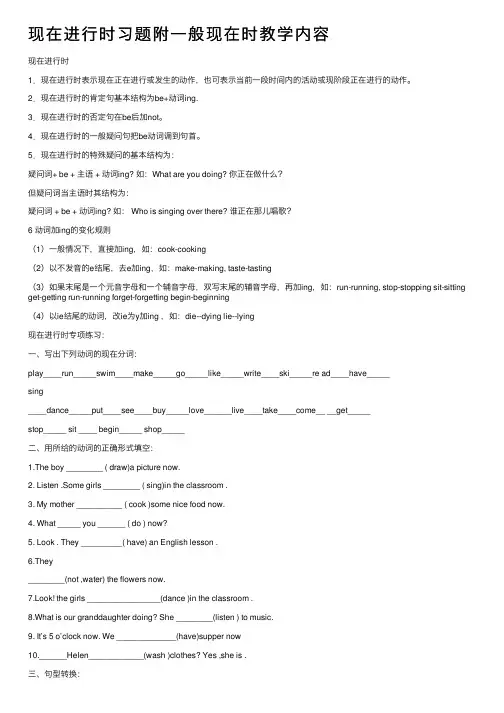 现在进行时习题附一般现在时教学内容