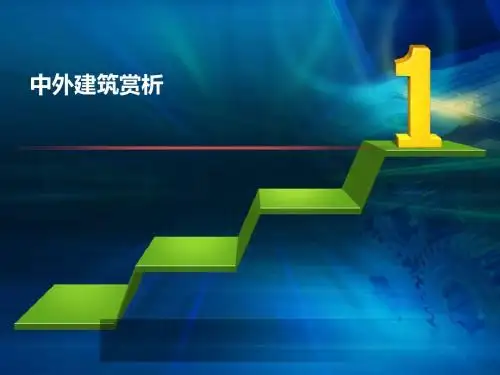 中外建筑赏析对比培训课件(ppt 53页)
