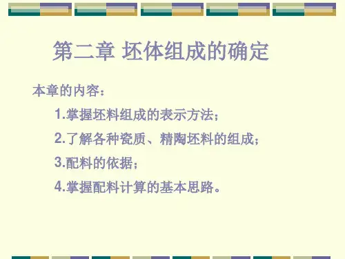 陶瓷坯体组成的确定