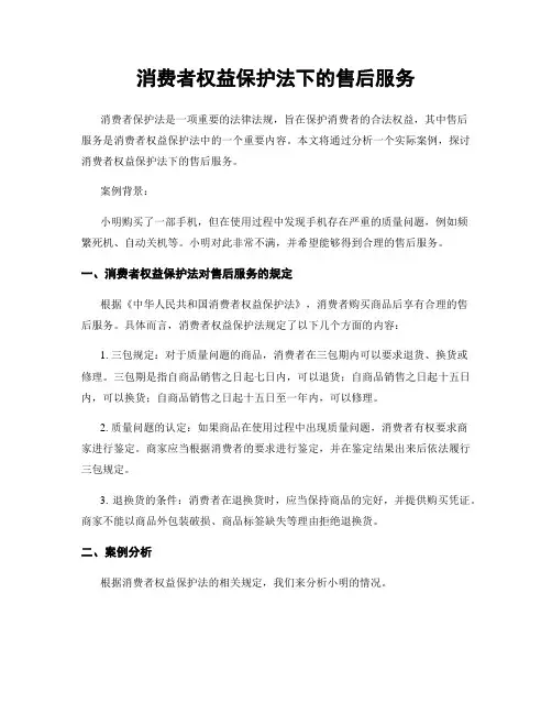 消费者权益保护法下的售后服务