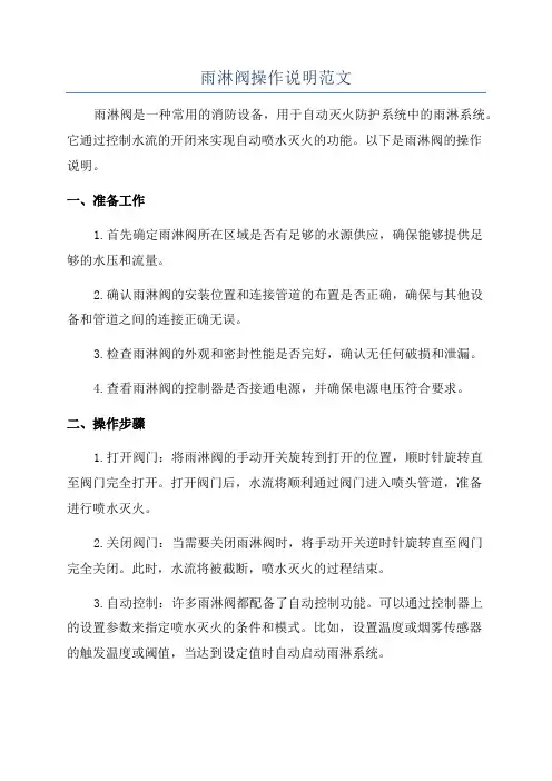 雨淋阀操作说明范文