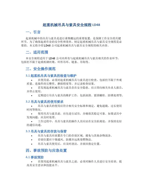 起重机械吊具与索具安全规程LD48