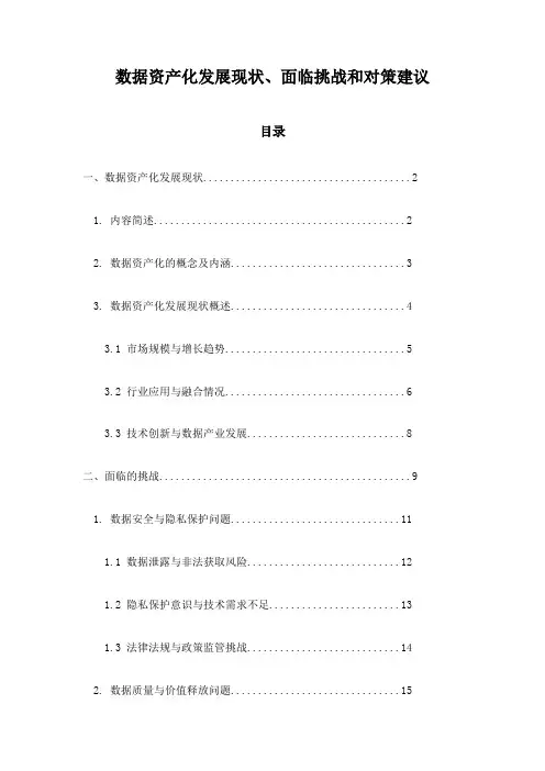 数据资产化发展现状、面临挑战和对策建议