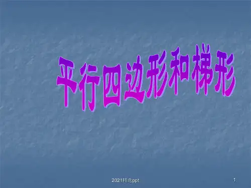 平行四边形的高的画法ppt课件