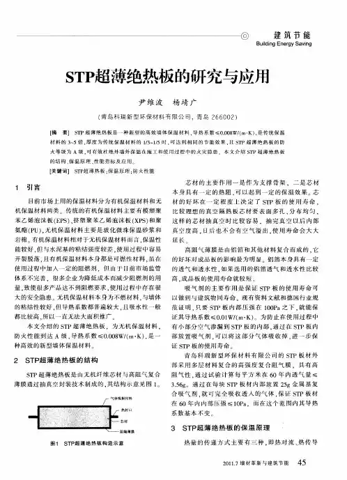 STP超薄绝热板的研究与应用