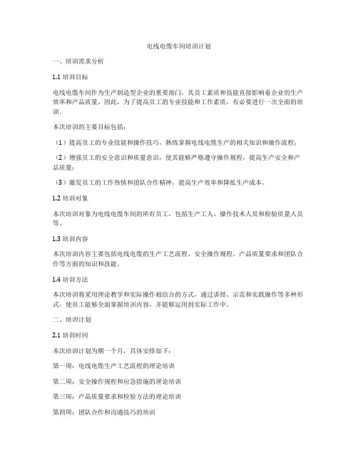 电线电缆车间培训计划
