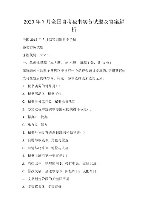 7月全国自考秘书实务试题及答案解析