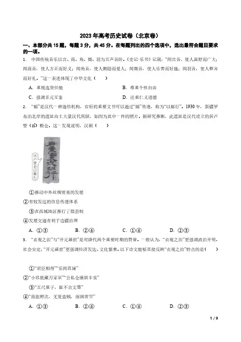 2023年高考历史试卷(北京卷)附参考答案