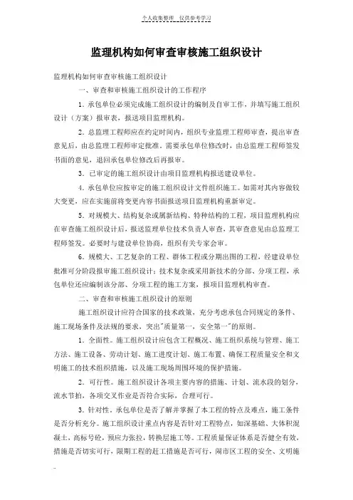 监理机构如何审查审核施工组织设计