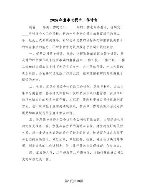 2024年董事长秘书工作计划(5篇)