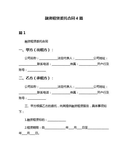 融资租赁委托合同4篇